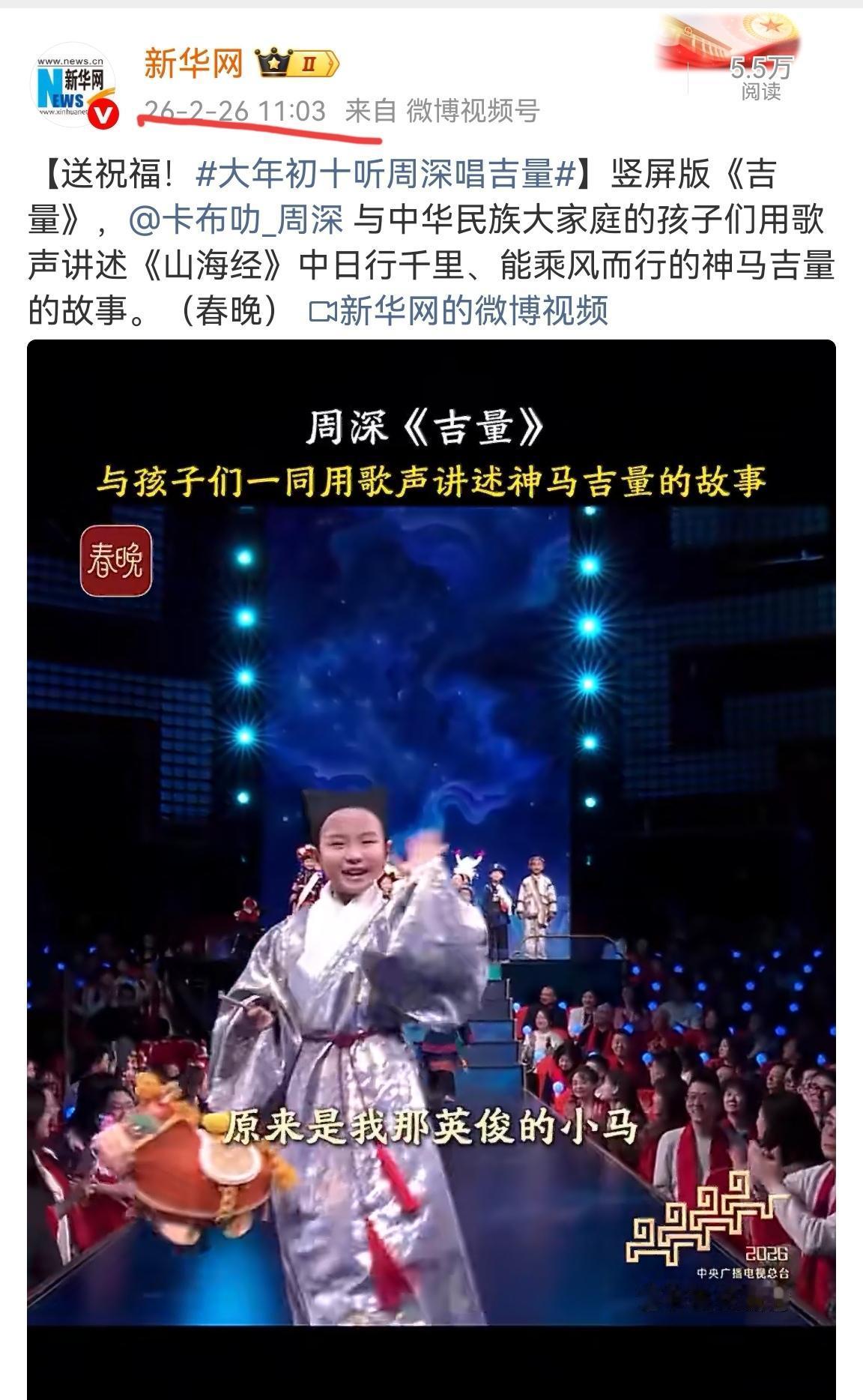 新华社刚刚再发孩子们身穿民族服饰的周深春晚歌曲视频，不知道北大斜眼教授还要不要再