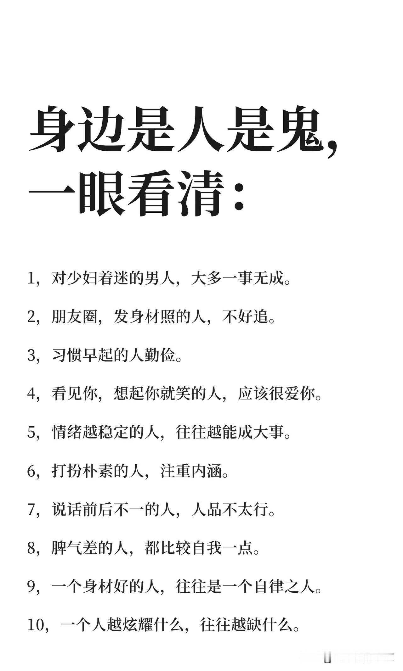 身边是人是鬼，一眼👀看清1️⃣，迷恋少妇的人，大多一事无成，