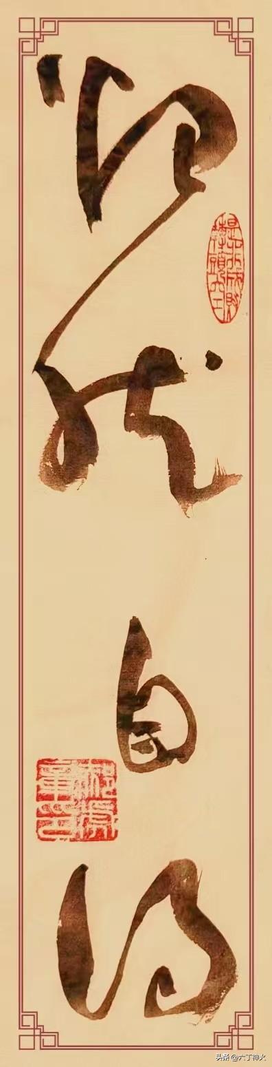 草书作品《怡然自得》，是我对生活态度的一种诠释。“怡然自得”源自《列子·黄帝》，