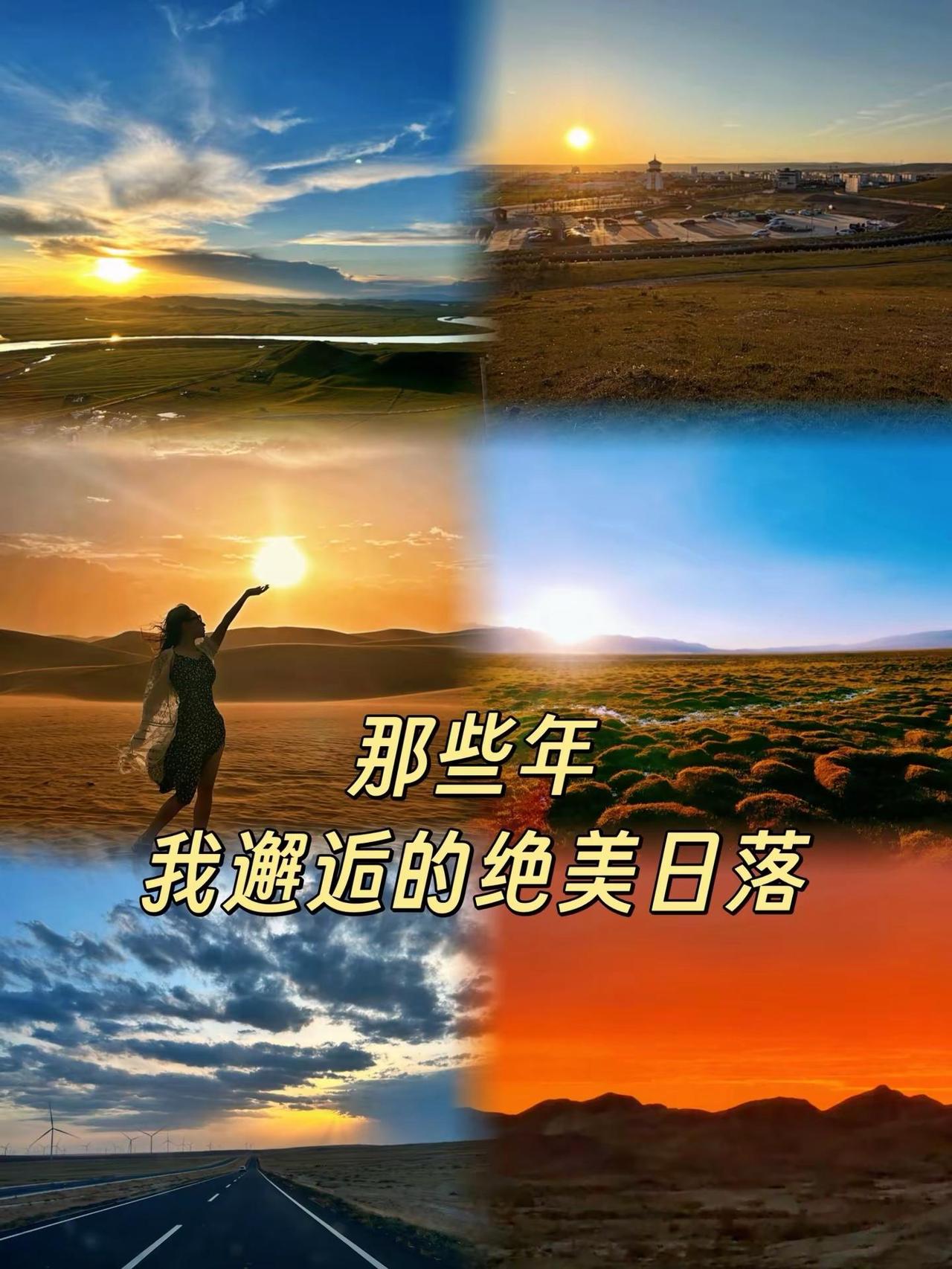 邂逅一场绝美日落｜山野之间搜集的七场黄昏奔赴山野原野，收集七场各不相同的日落?