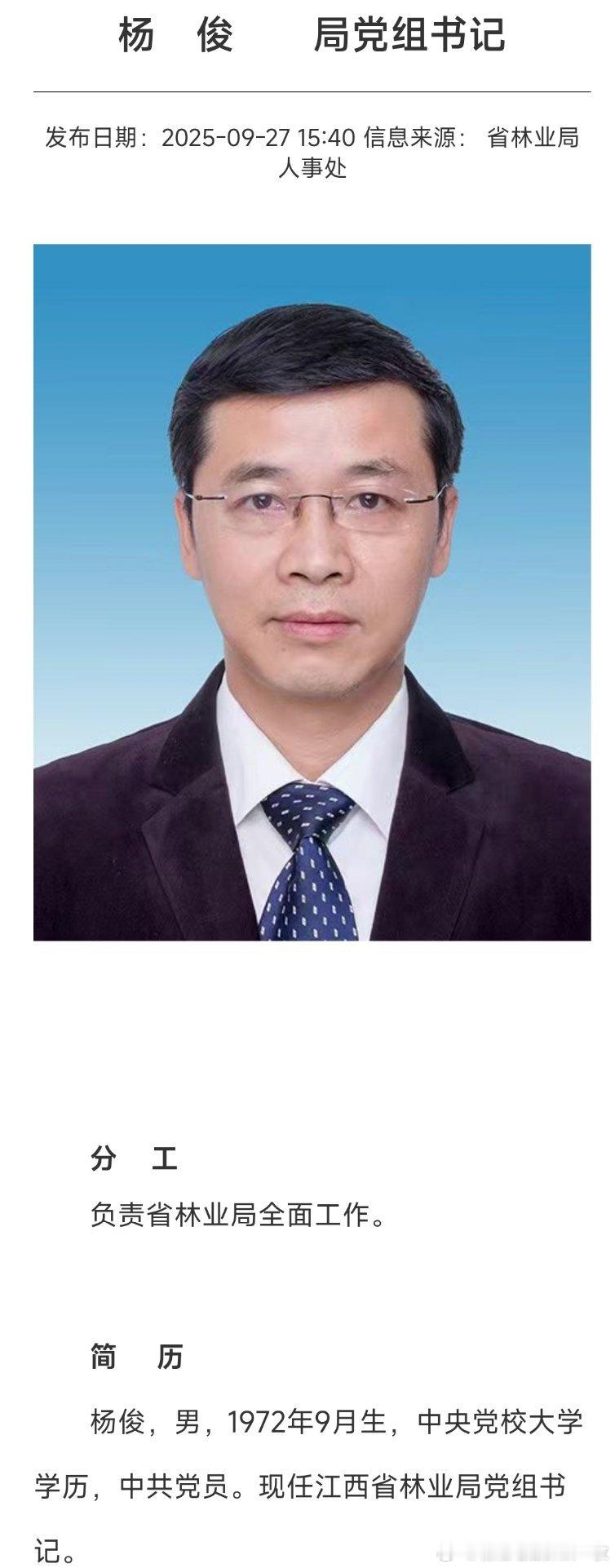 杨俊已任江西省林业局党组书记。热点现场​​​