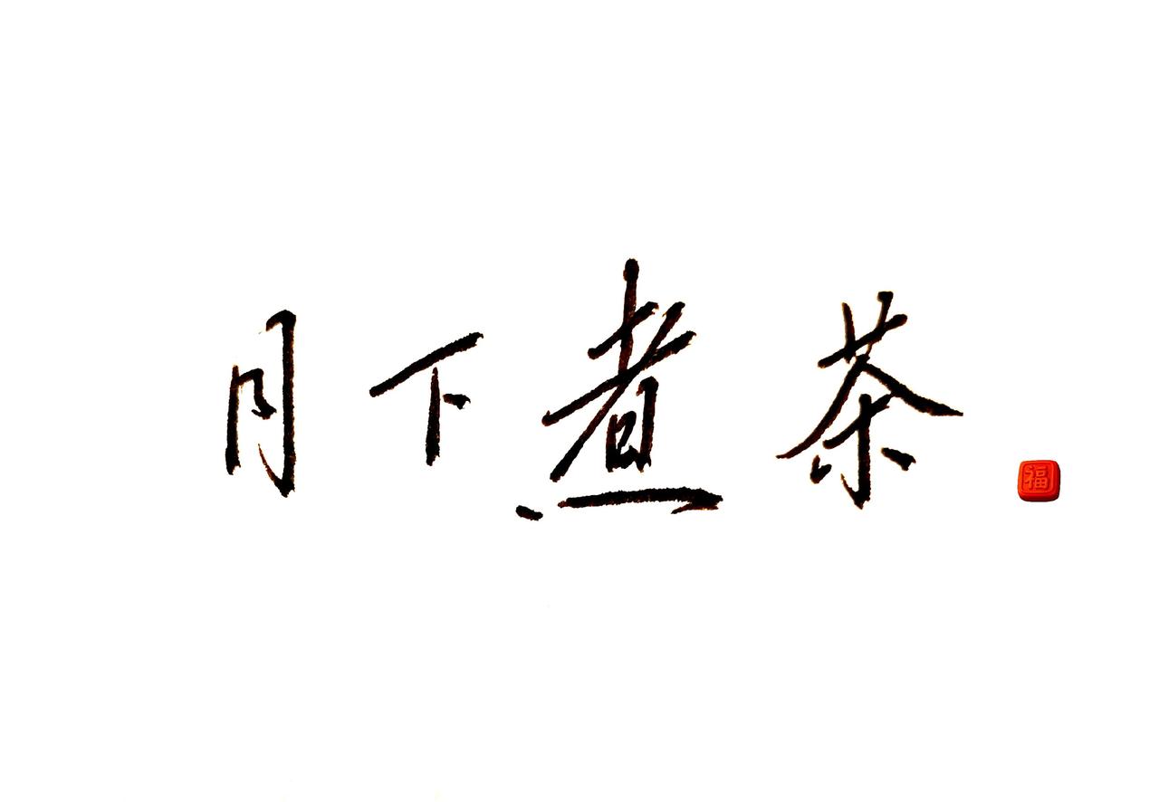茶中有真趣笔下有天真笔墨纸砚皆有意喝茶写字也是一种乐趣