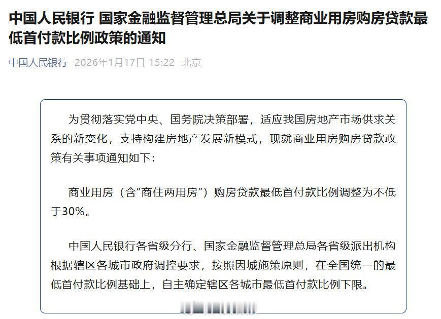 商业用房（含“商住两用房”）购房贷款最低首付款比例调整为不低于30%。这是10