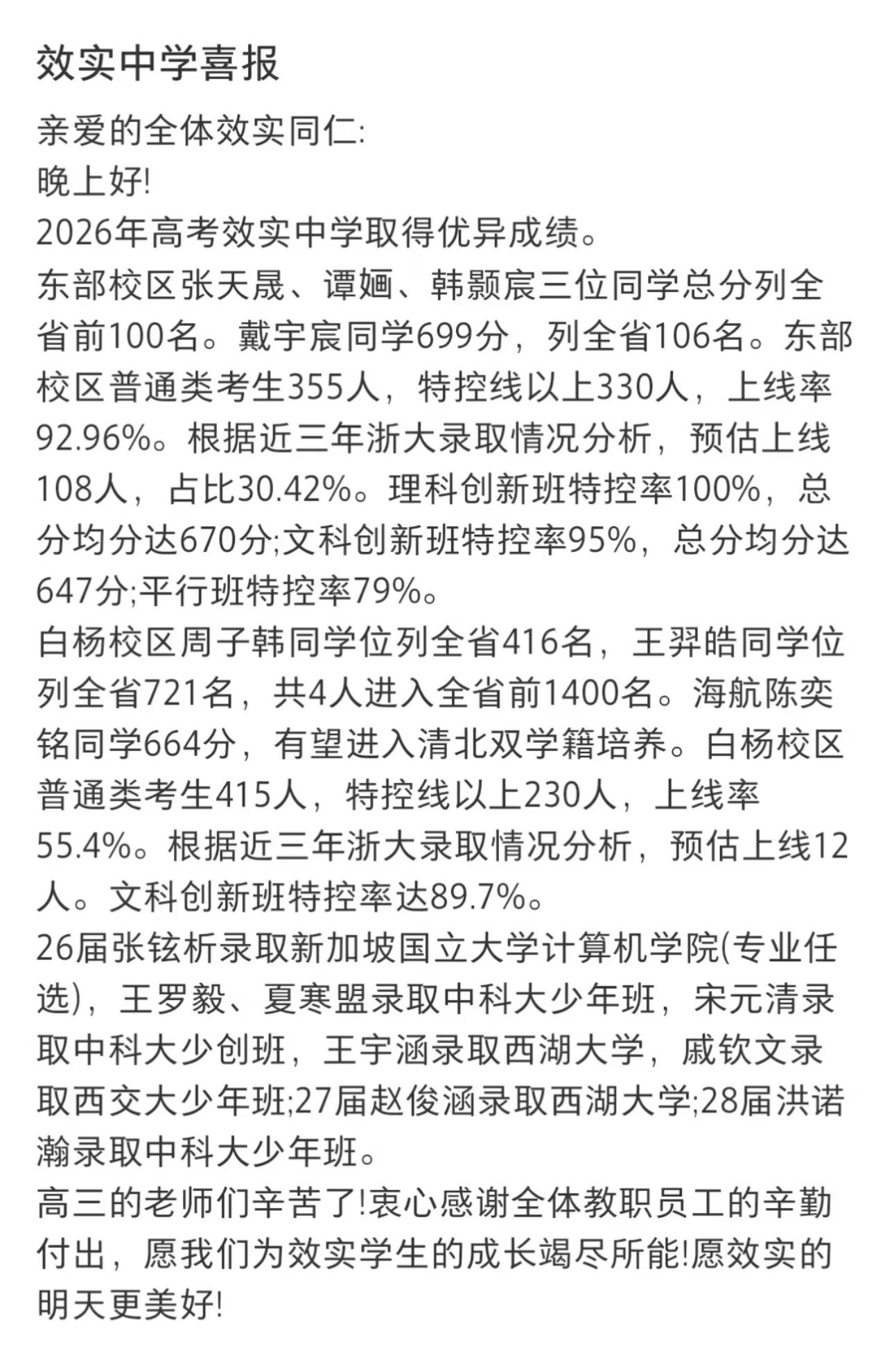 宁波多所高中连发喜报效实东部有浙江前100有三人；鄞州中学最高698总体稳定；
