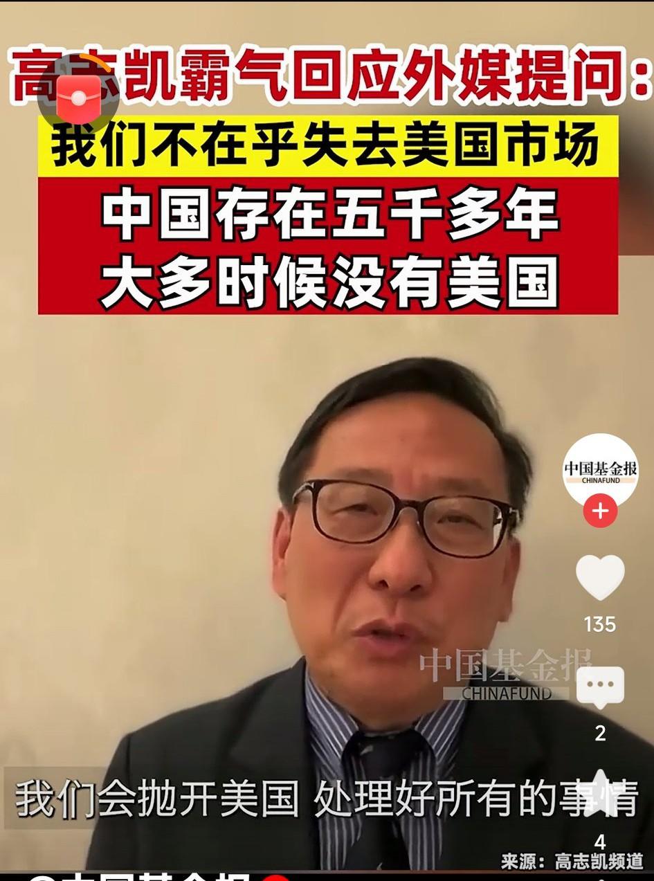 有外媒记者提问高志凯：中国失去美国市场将损失15%的贸易额，高志凯霸气回应我们不