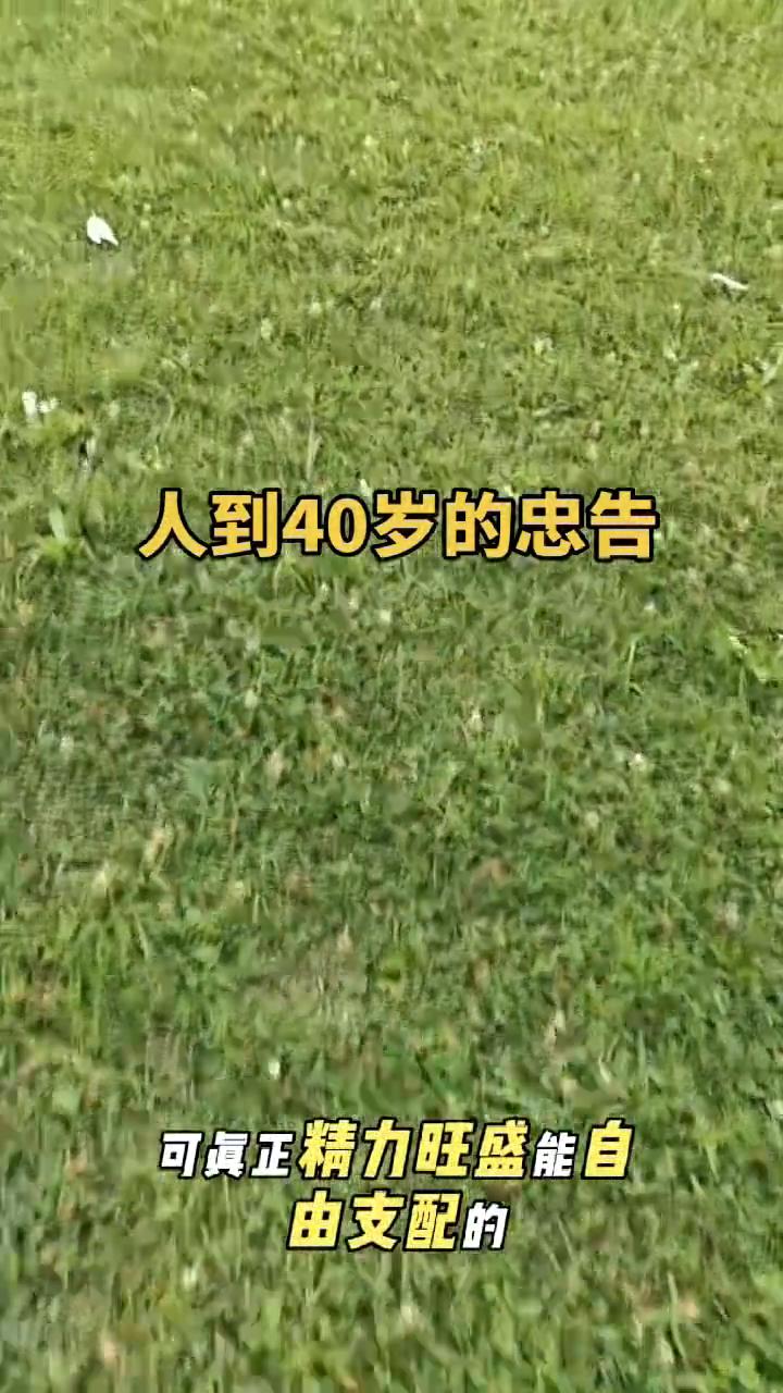 人到四十岁就应该清醒的认识到，你余下的时间其实真的不多了。四十岁一过，人生就进入
