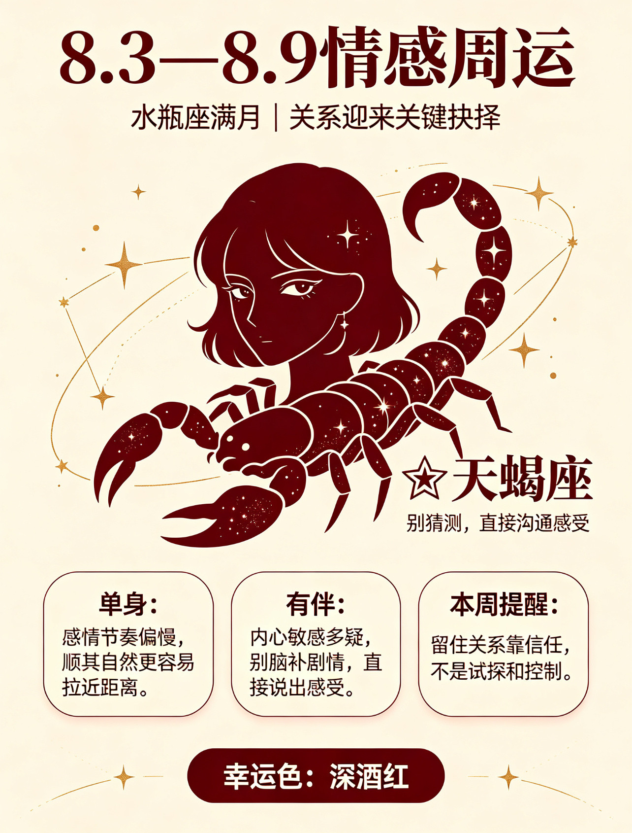 本周（8.3—8.9）十二星座情感周运十二星座一周注意事项