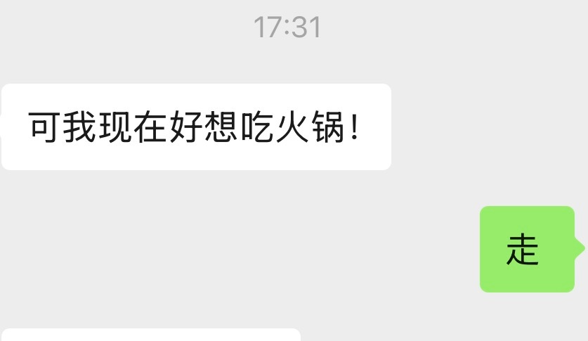 快乐就是你闺蜜刚好想吃火锅，刚好你也想