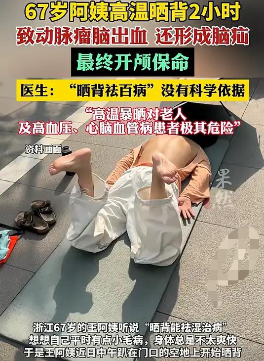 “不作就不会死！”浙江，67岁王阿姨听说“晒背能治病”，想到自己有点小毛病，于是
