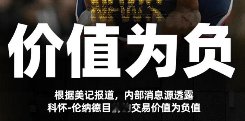 你敢信？Windhorst：内部人士透露，伦纳德如今的交易价值已呈负值。但是