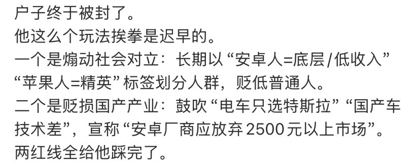 户晨风这个小网红终于被封了，其实早有迹象的，不意外。​​​