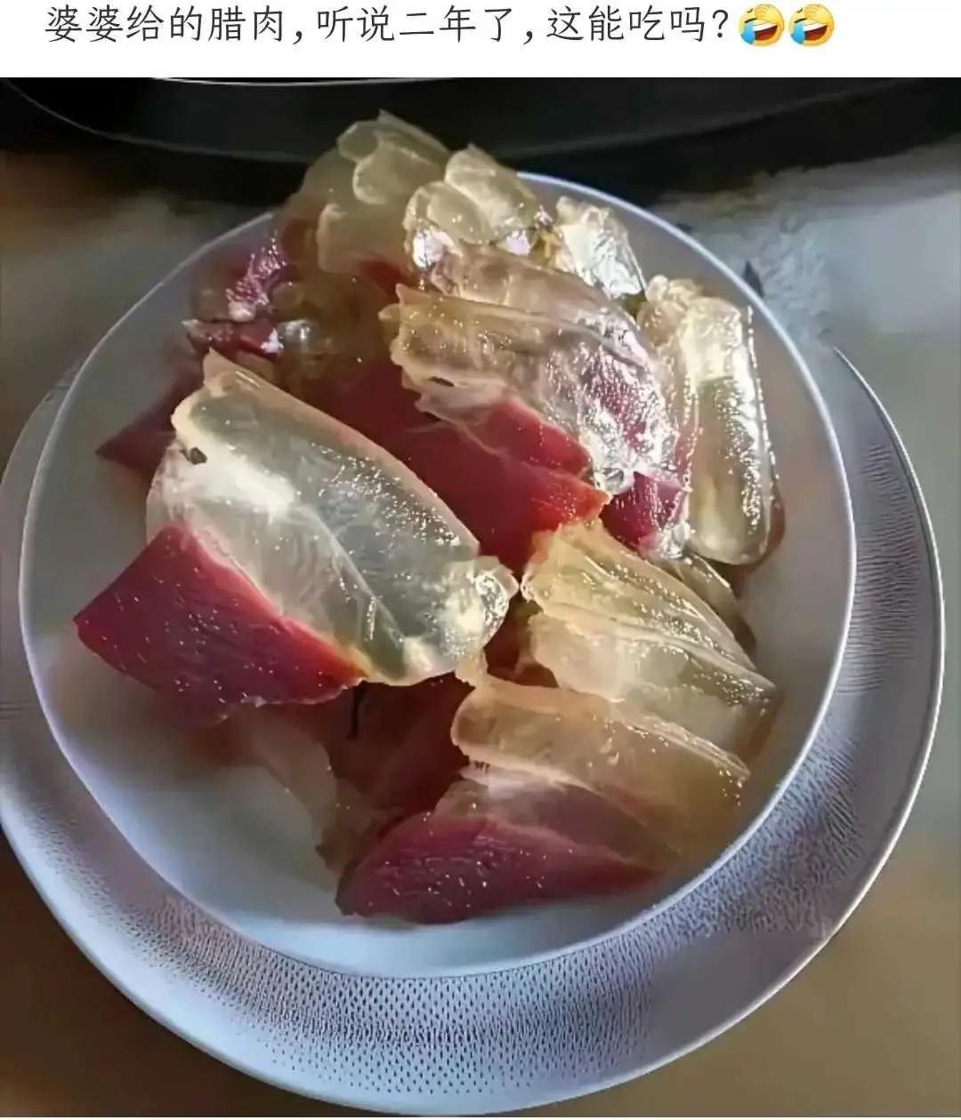 婆婆给的腊肉，听说两年了，这能吃吗？
