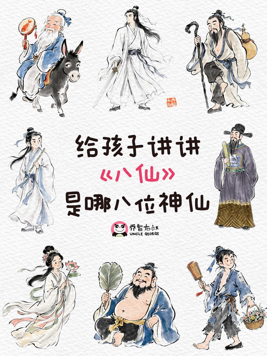 给孩子讲讲《八仙》是哪八位神仙❓