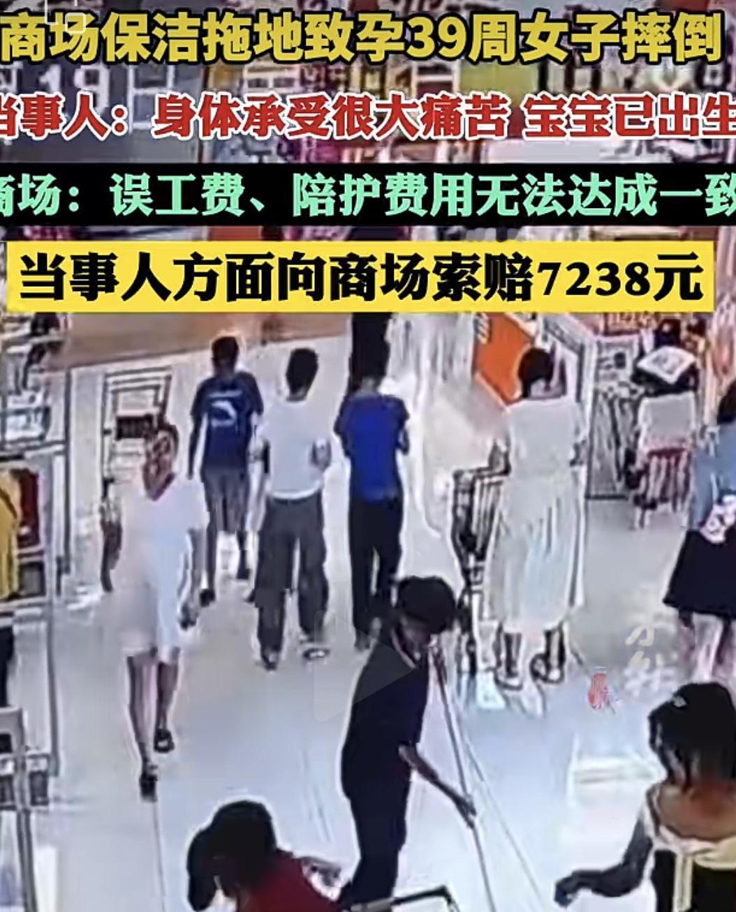 湖南长沙，一怀孕39周的孕妈独自逛商场，商场保洁员在拖地时，一时疏忽未按规定摆