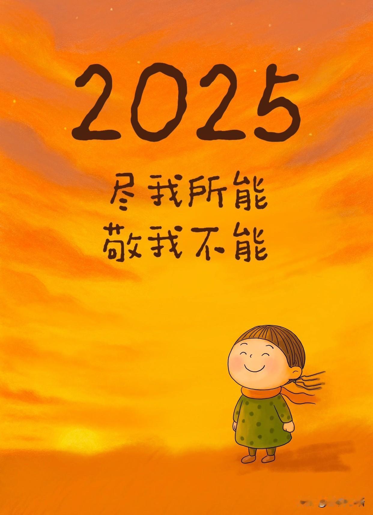 2025收尾：尽我所能，也敬我不能2025这一年，你真的超棒啊！按时上班打卡
