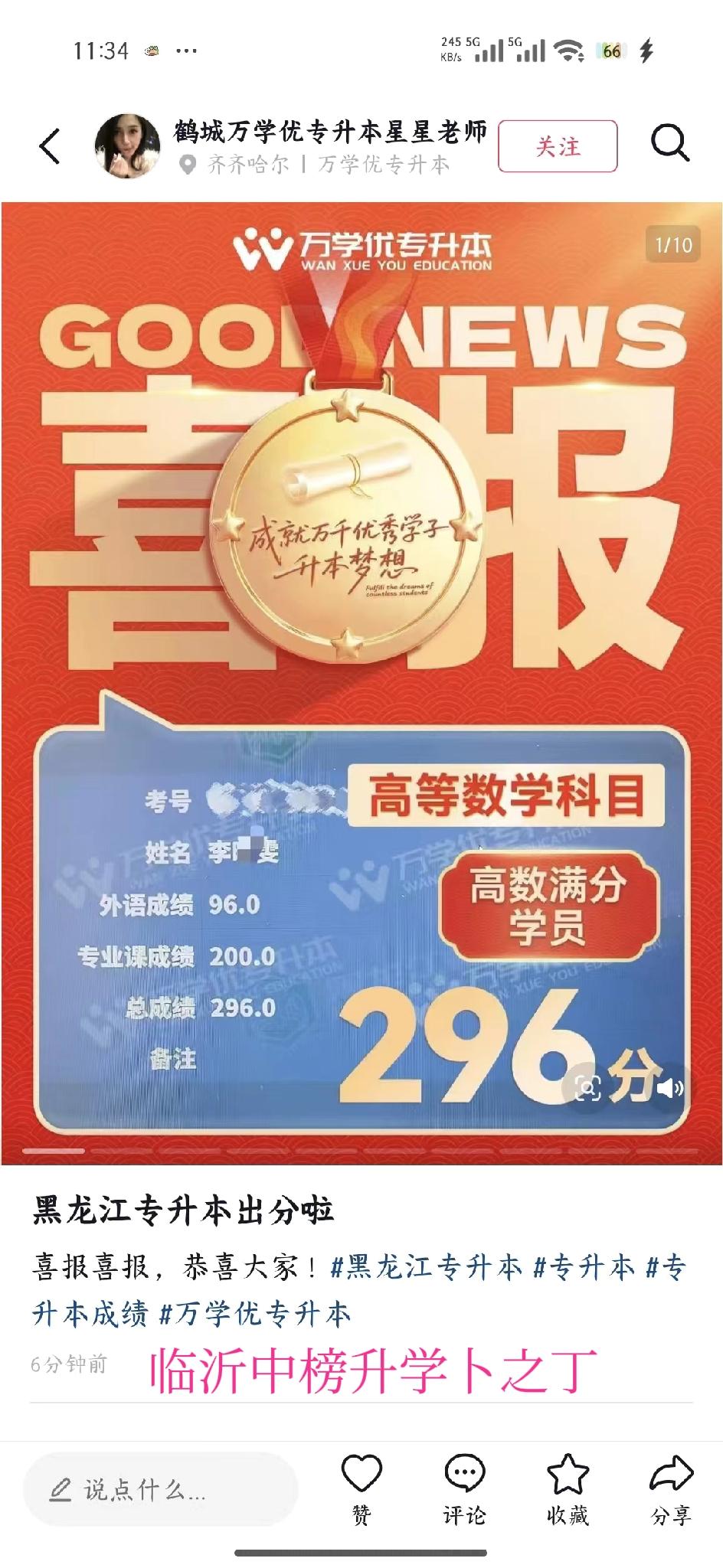 真是各行各业都有大神，黑龙江省省专本今天出分，满分300分，这伙计竟然考了296