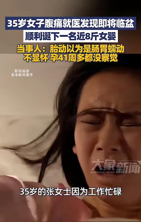 这心也太大了！南京35岁女子忙到孕41周才发现自己要生，这事真的刷新认知！高