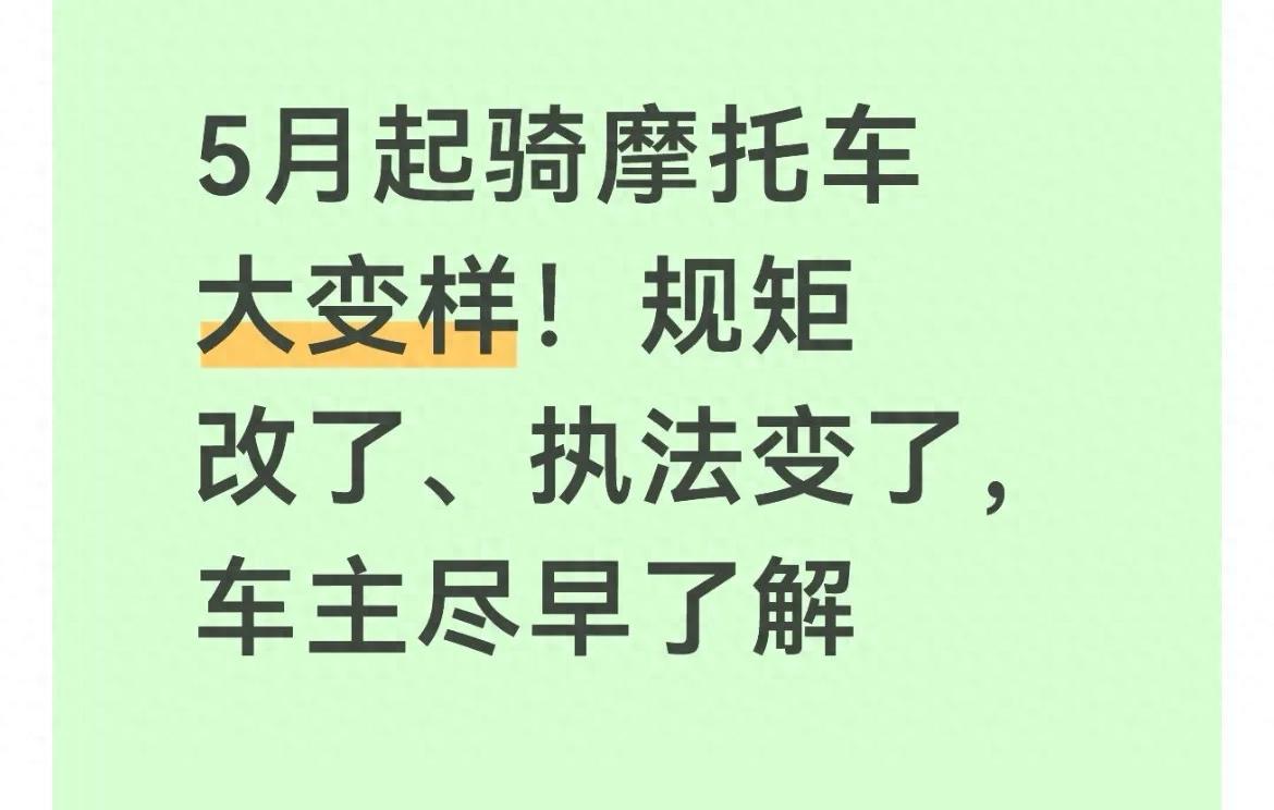 🛣️从2026年5月1日起，摩托车管理大统一，守法骑手再也不用躲闪！🚦
