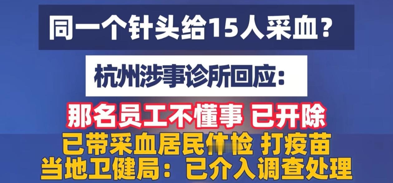 太吓人了！免费义诊，差点变成集体感染！杭州一家诊所进小区采血，一个针头，连着扎1