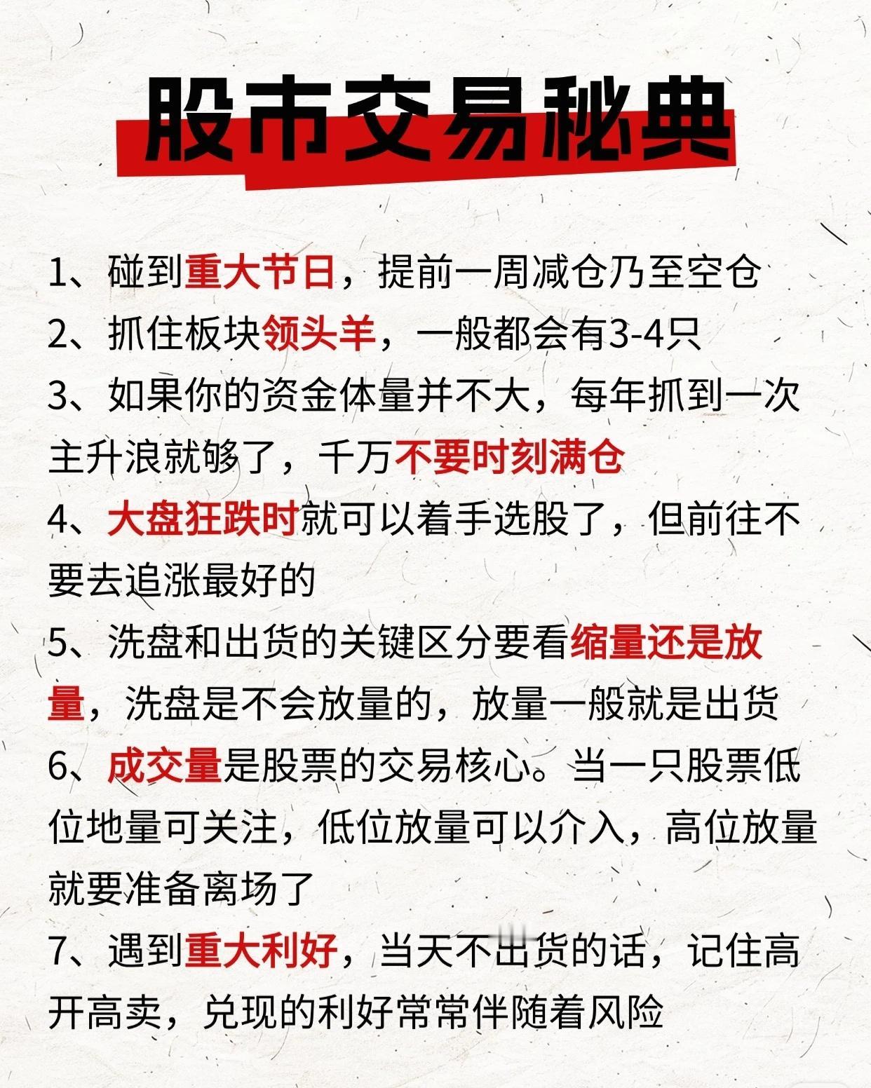 📈股市交易秘典（润色版）遇重大节日，建议提前一周逐步减仓，乃至清仓观望，