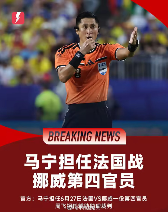 国际足联正式官宣重要的裁判人员安排，在即将到来的法国与挪威的精彩对决中，来自中国