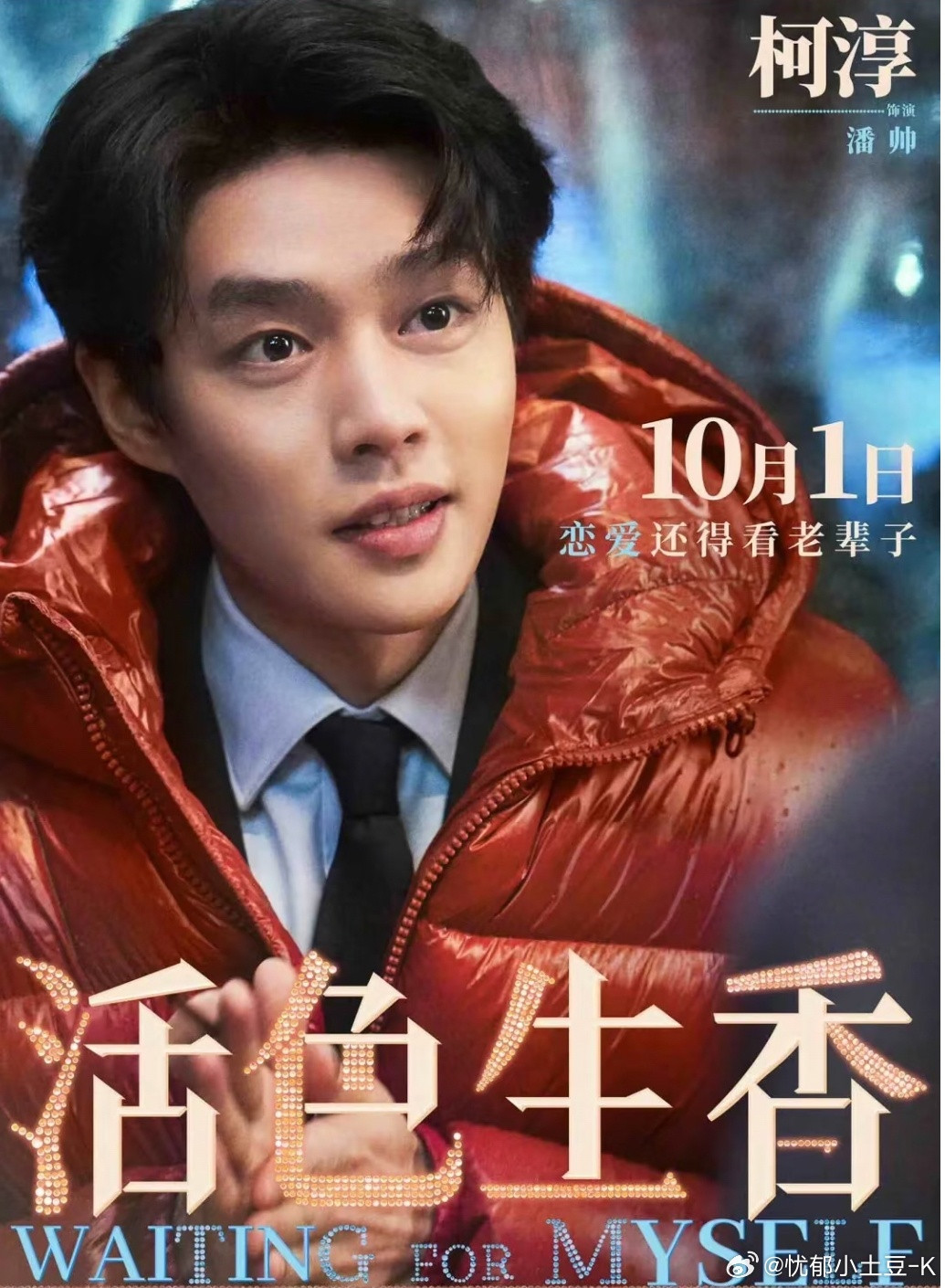 柯淳新电影《活色生香》10.1全国上映！很多小伙伴都给包场了白妍、翟一莹、马秋元、陈添祥、沉思、刘擎