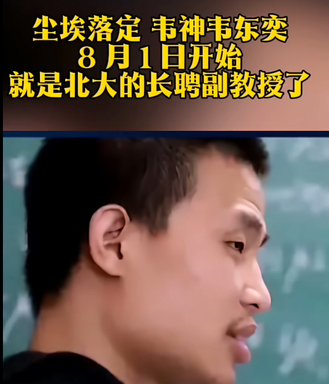 官宣了，韦东奕终于抱铁饭碗了！8月1日起，韦神就是北大的长聘副教授啦！以后再见，