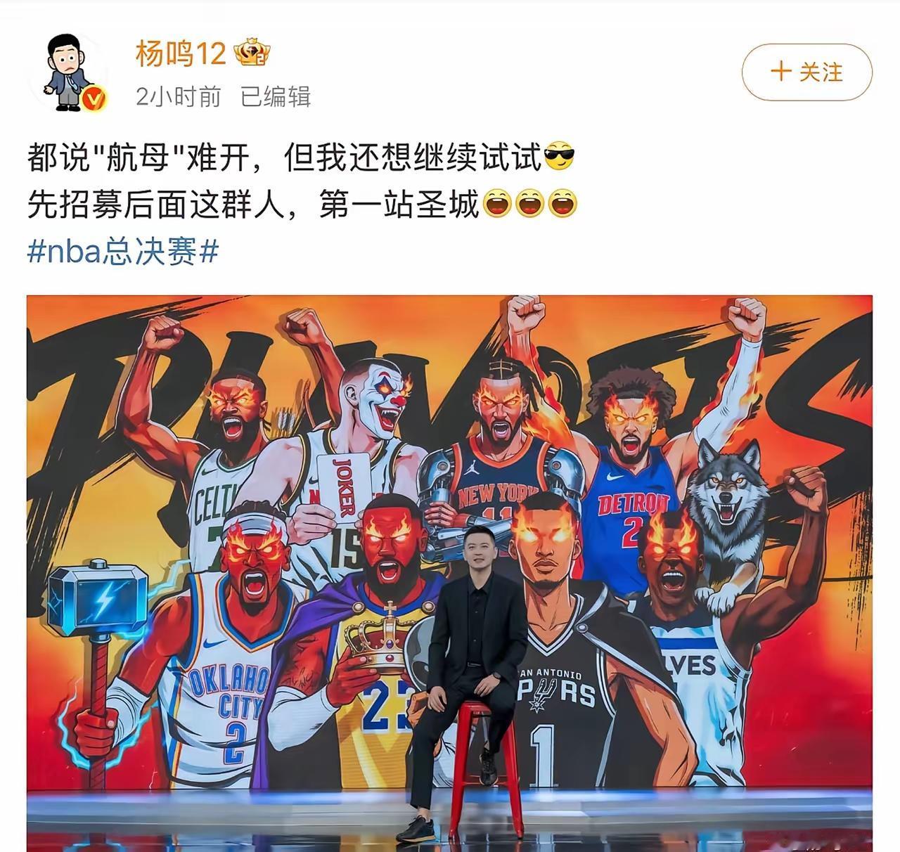 杨鸣的流量和影响力还是大呀，刚刚在网上发文说还想开开航母，想继续试试，底下球迷便