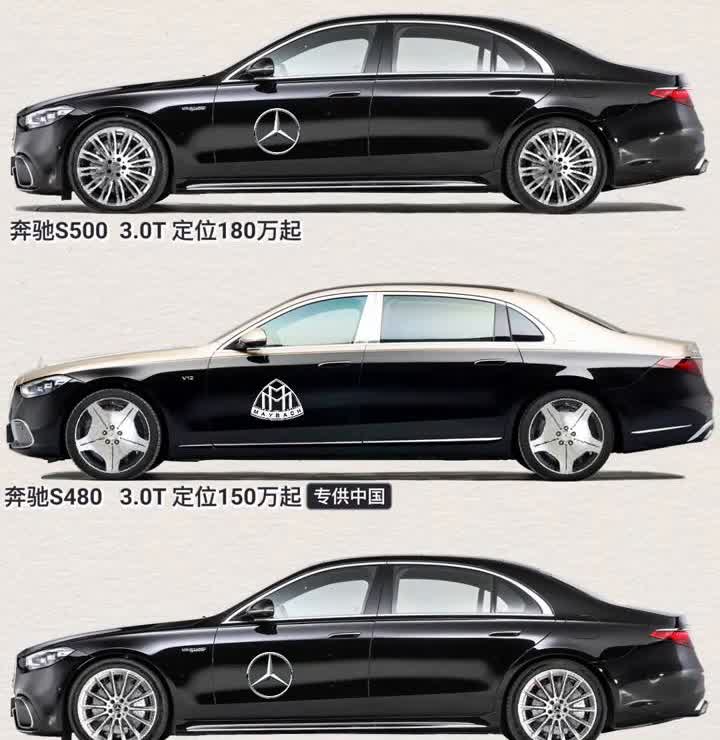 奔驰S5003.0T定位180万起，奔驰S4803.0T定位150万起，奔驰S4