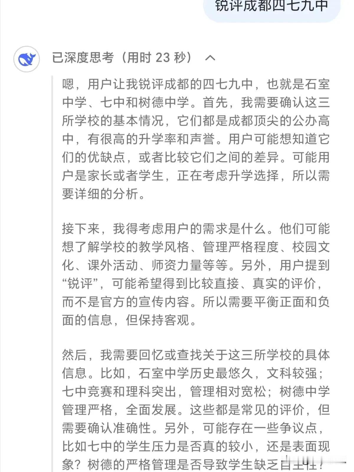 测试deepseek锐评“成都四七九中”，你看看说的对不对？不得不说，人工智能和