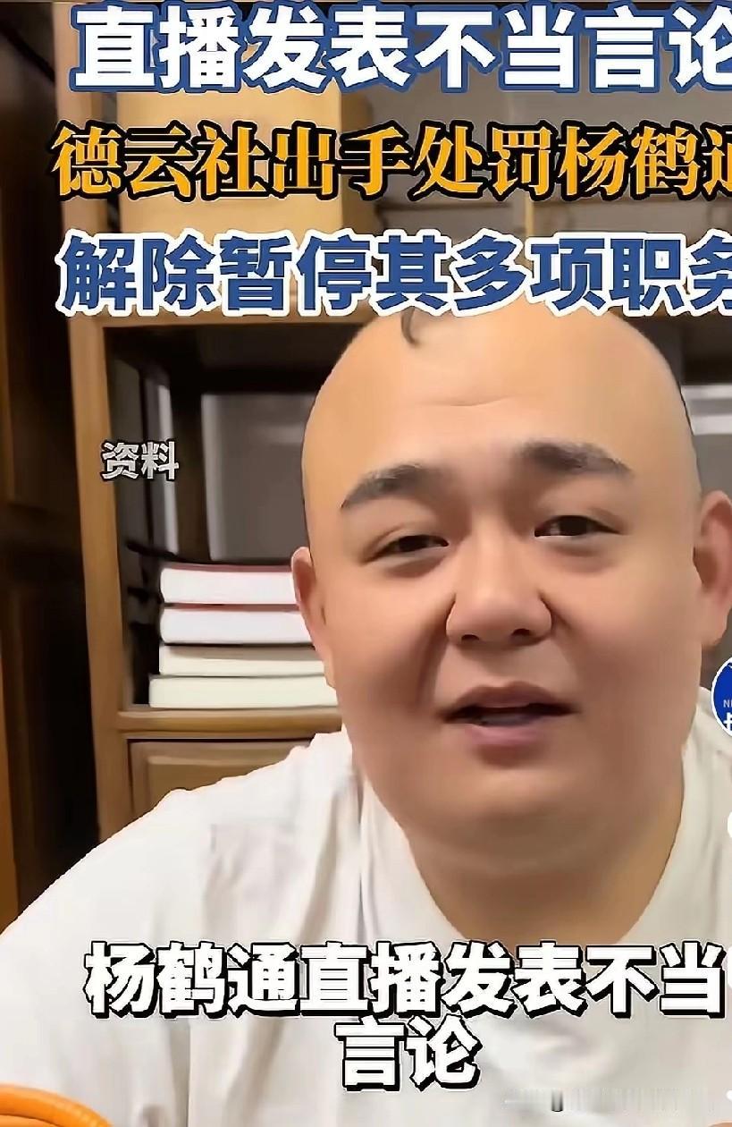郭德纲处置徒弟杨鹤通的消息一出，不少人猜测是因他直播时提及曹云金“能扛相声界大旗
