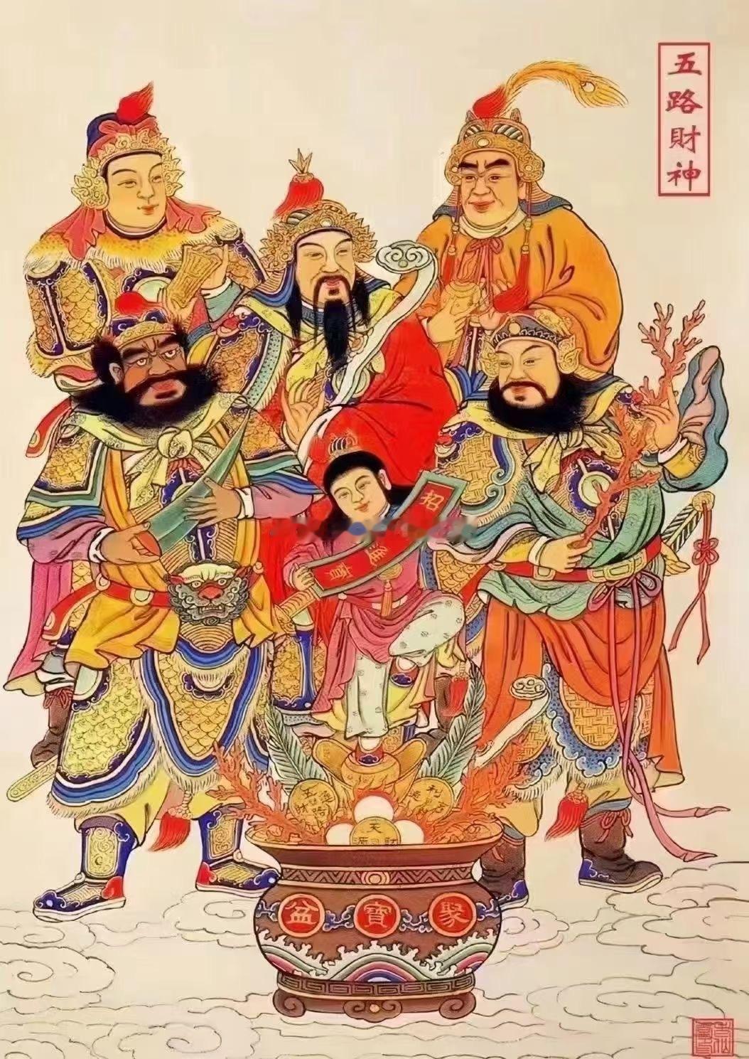 五路财神子时开始迎财神啦！大财小财，八方来财。养财蓄财，年年添财。招财进财，和