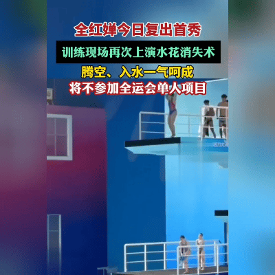 全红婵复出首秀！10米跳台再现