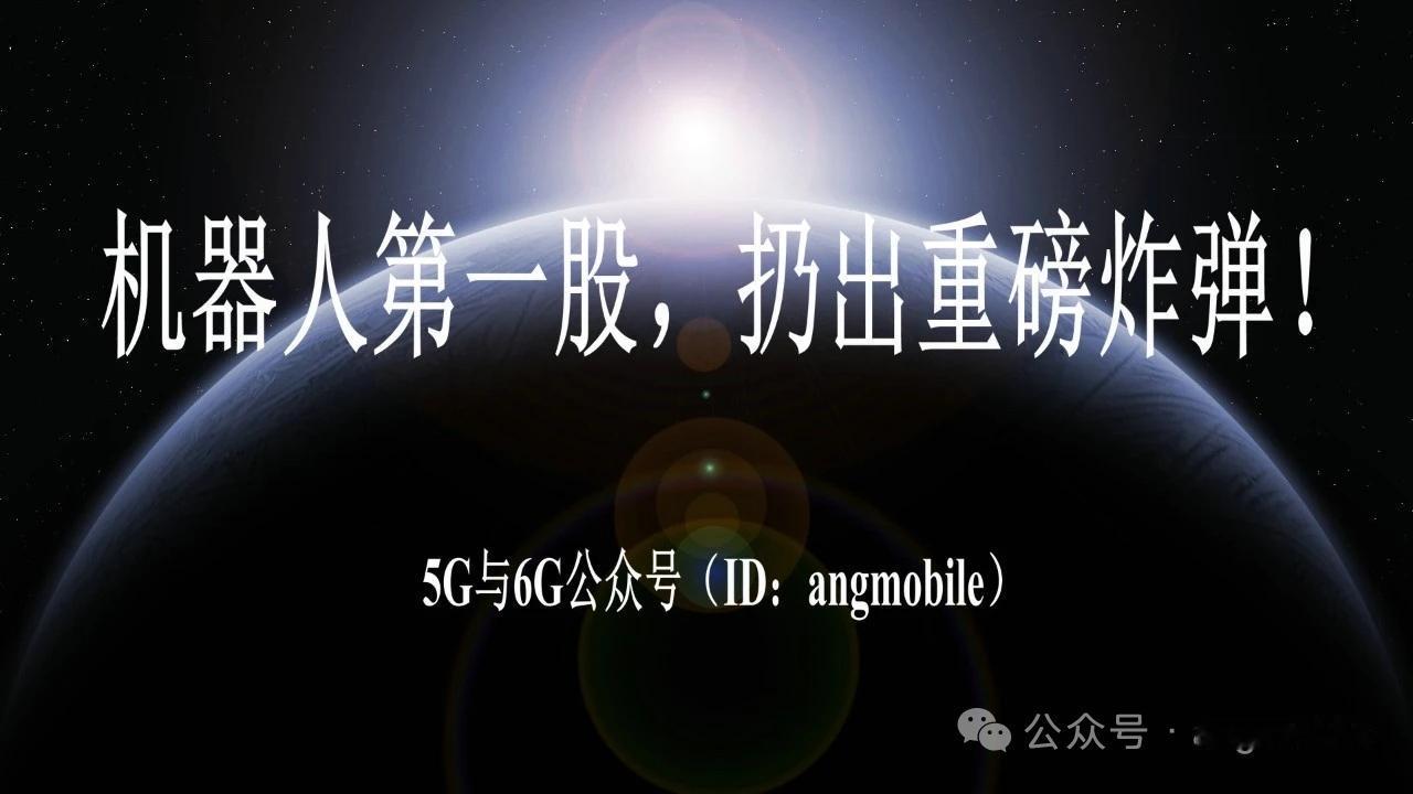 机器人第一股放大招！重磅新品牌正式亮相2026年5月20日消息，国内人形机