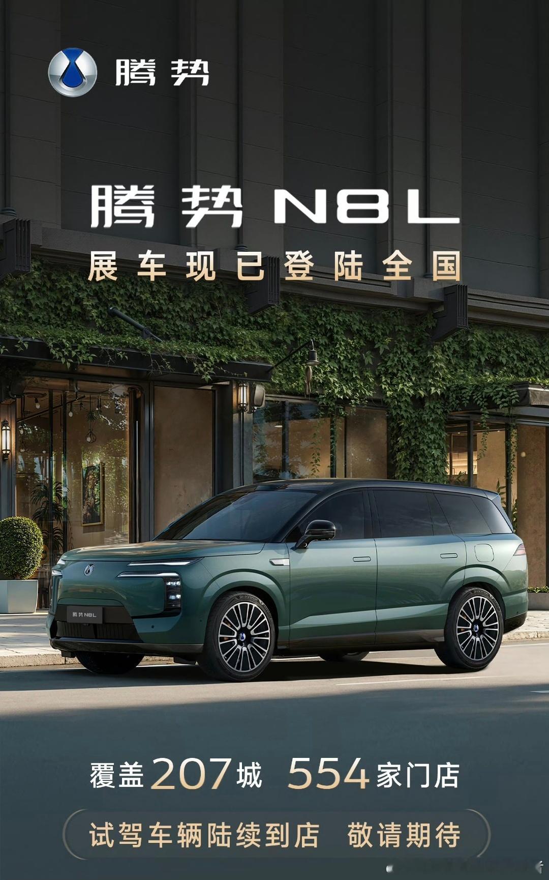 有个好消息！腾势N8L展车已经登录全国腾势554家门店，接下来就是试驾车和正式上