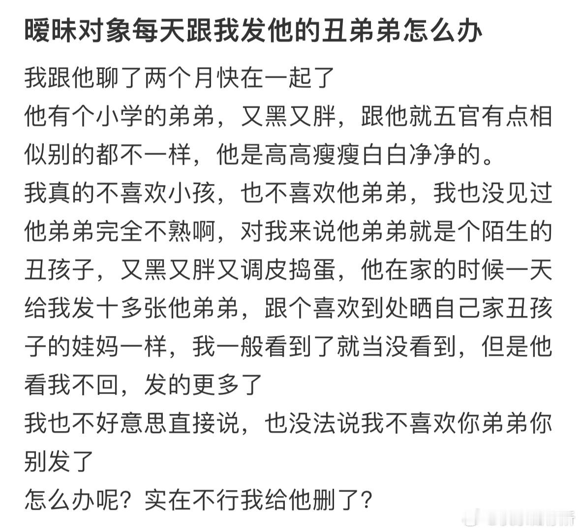 暧昧对象每天给我发他的弟弟怎么办​​​
