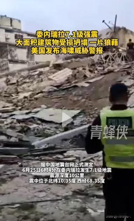 同一天地震，命运天差地别！日本6.9级安然无恙，委内瑞拉7.5级沦为人间炼狱。