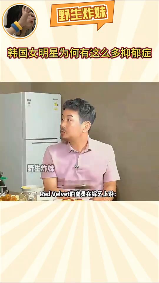 韩国女明星为何有这么多抑郁症？野生炸妹。为什么韩国娱乐圈的女明星这么多抑郁症