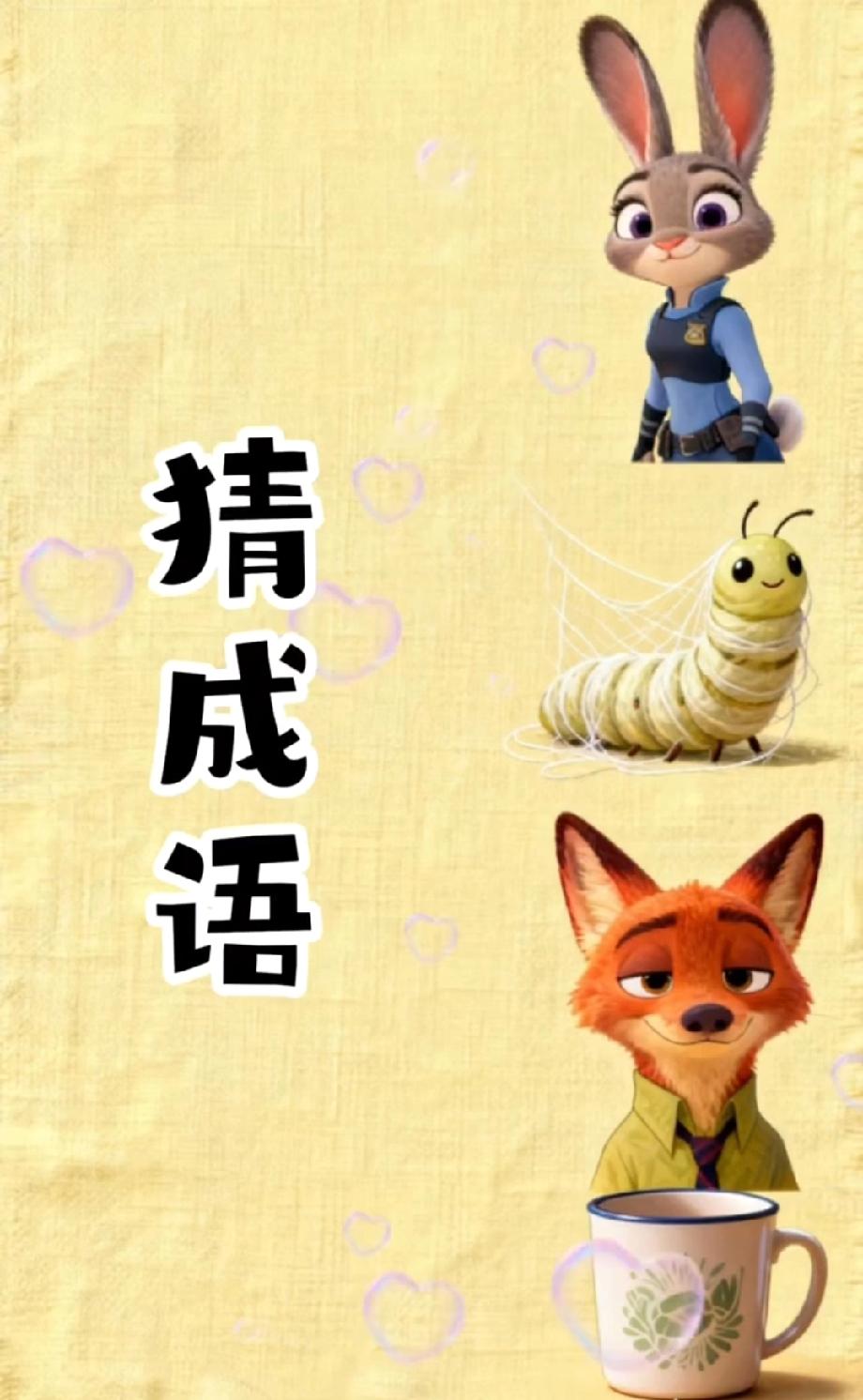  这道“兔子蚕狐狸杯子”的看图猜成语太绝，评论区说说你猜的是啥，我赌你不对！