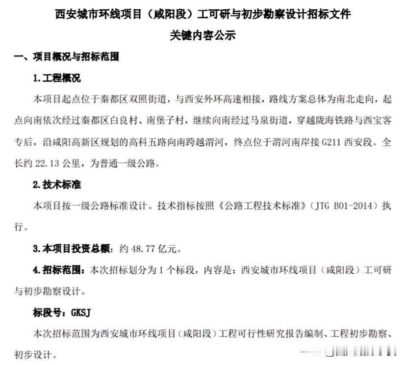 投资48.77亿！西咸一体化再添交通大动脉，咸阳段环线招标公告启动西安城市环