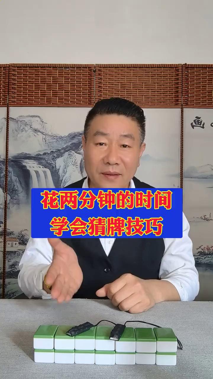 花两分钟的时间学会猜牌技巧。在牌桌上你是不是常趁奇麻将高手是如何精准地拆出对手