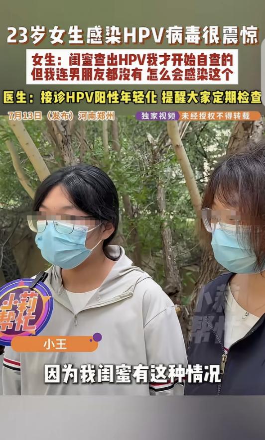 “细思极恐！”河南郑州，一23岁女子的闺蜜感染了HPV，她瞬间心惊肉跳，