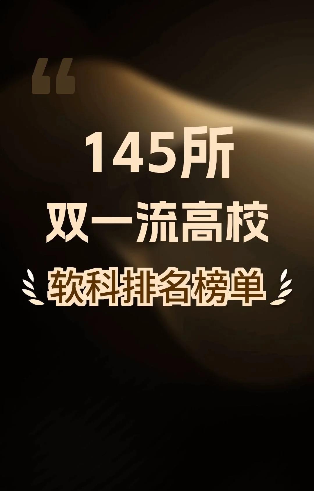 双一流高校软科排行榜145所双一流高校排行榜高考考试志愿大学本科9