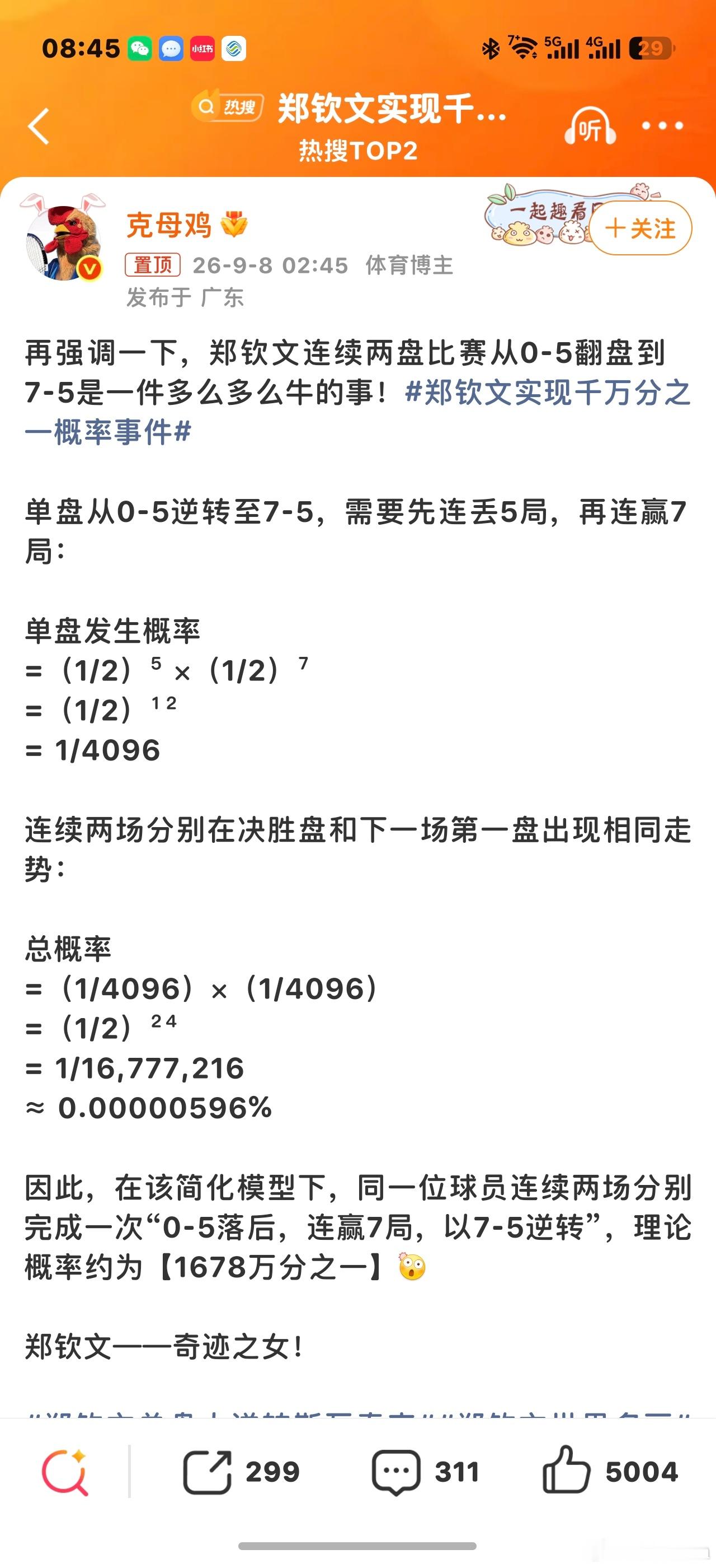 郑钦文实现千万分之一概率事件奇迹！！！1600多万分之一的事情居然发生了！！果然