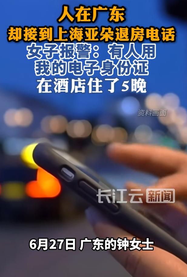 细思极恐！7月3日报道，广东一女子突然接到上海某酒店的电话，问她要不要办理退房，