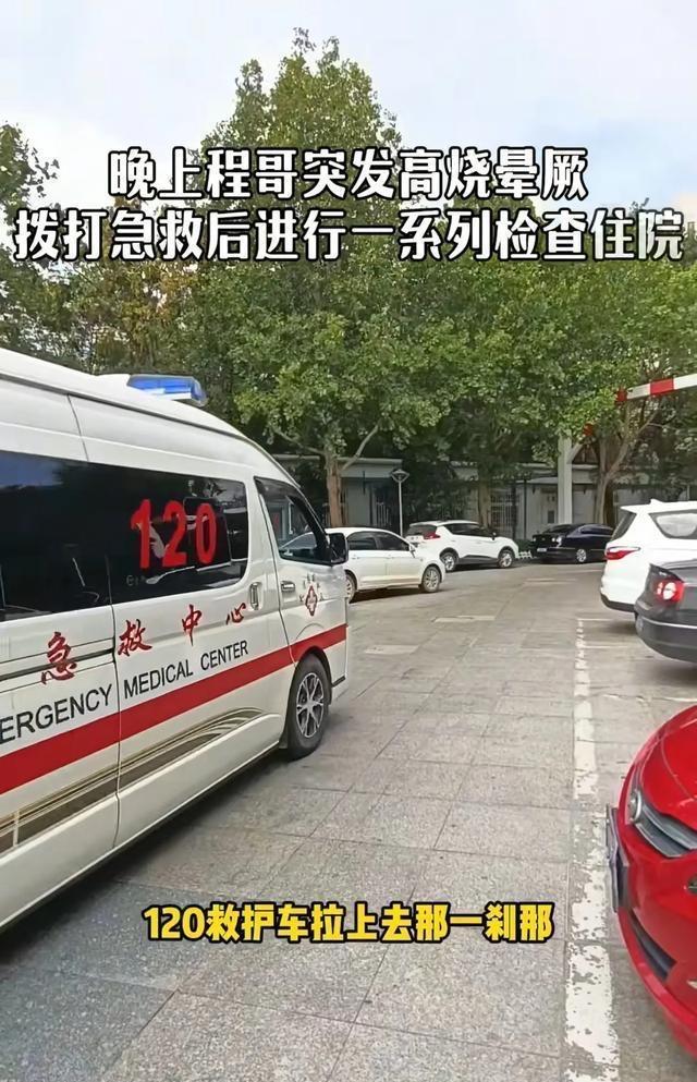5月25日，河北主持人程成高烧40度出现晕厥，他感觉自己要死了，工作人员拨打急救