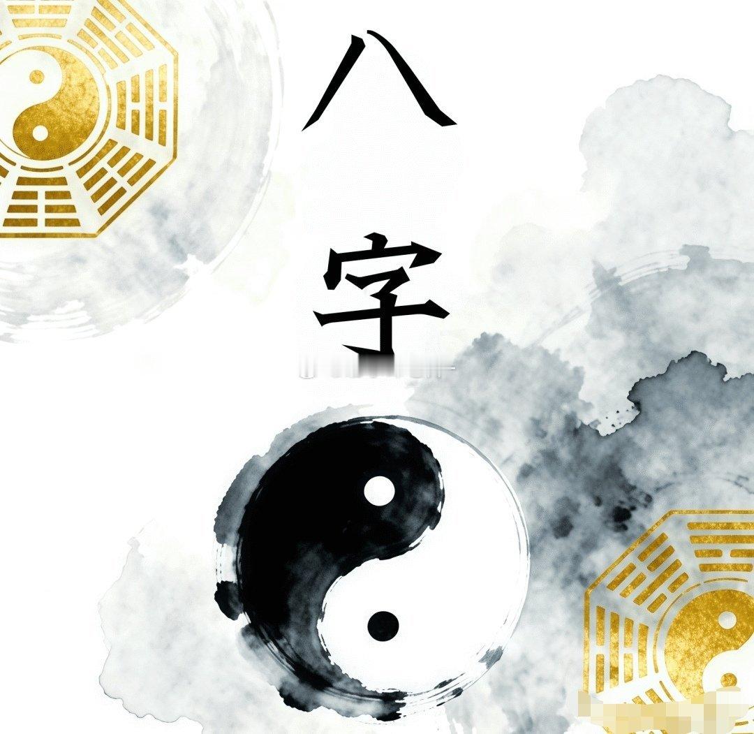　【八字看婚姻】八字中婚姻宫逢冲的女命婚姻不顺。婚姻宫为夫宫，受冲主婚姻难稳定。配偶宫就如丈夫的家，
