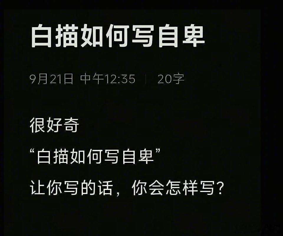 白描如何写自卑，一句话直接杀死比赛​​​