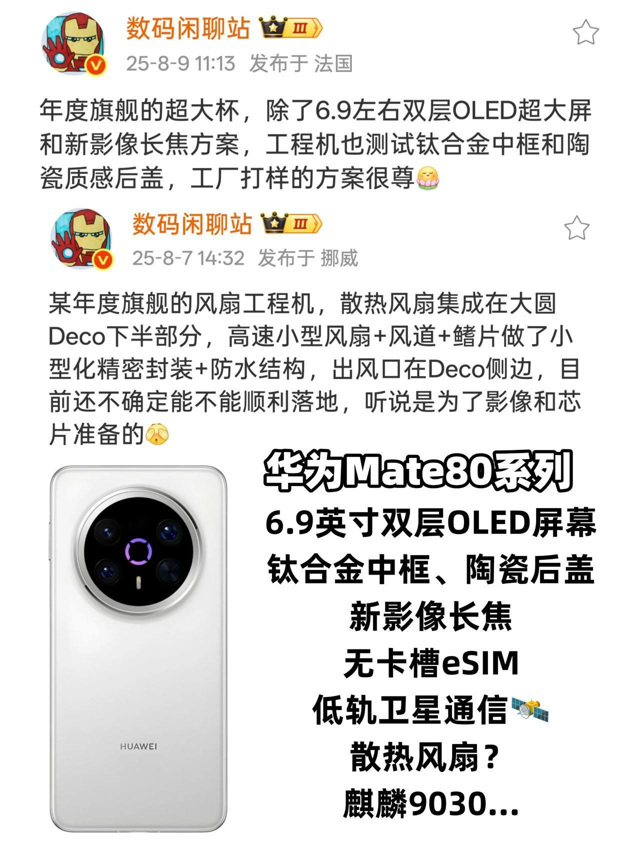 这么多新技术！华为Mate80不得起飞？刚刚战哥又曝光了一组疑似华为mate8