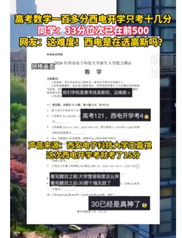 西电开学摸底考变"学霸集体破防现场"：5800余名新生参考，大批高考数学1